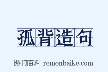 孤背造句是什么意思的图片